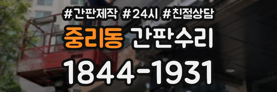 중리동 간판수리 상담 전화 1844-1931