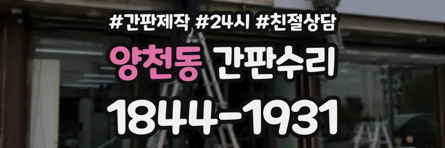 양천동 간판수리 상담 전화 1844-1931