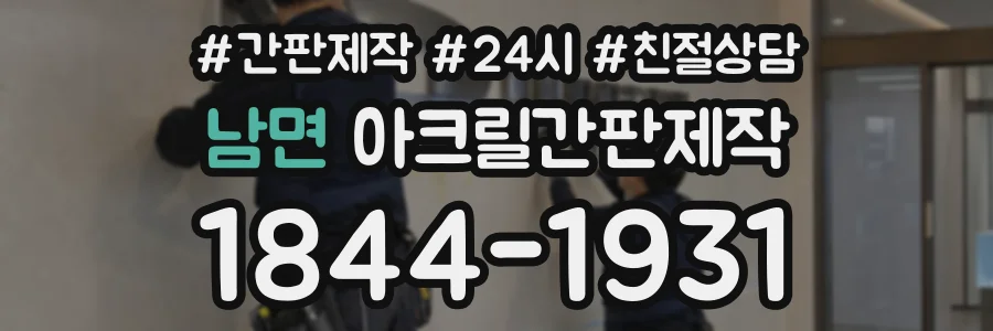 남면 아크릴간판제작 상담 전화 1844-1931
