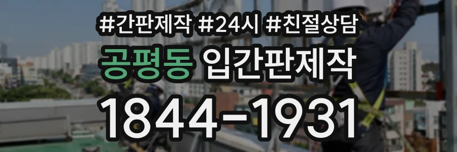 공평동 입간판제작 상담 전화 1844-1931