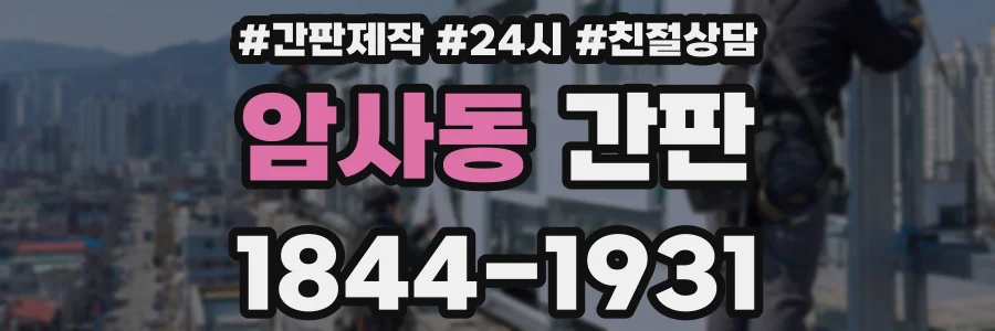 암사동 간판