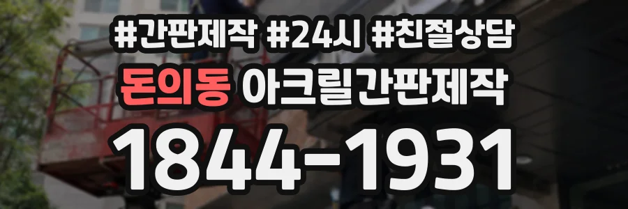 돈의동 아크릴간판제작 상담 전화 1844-1931