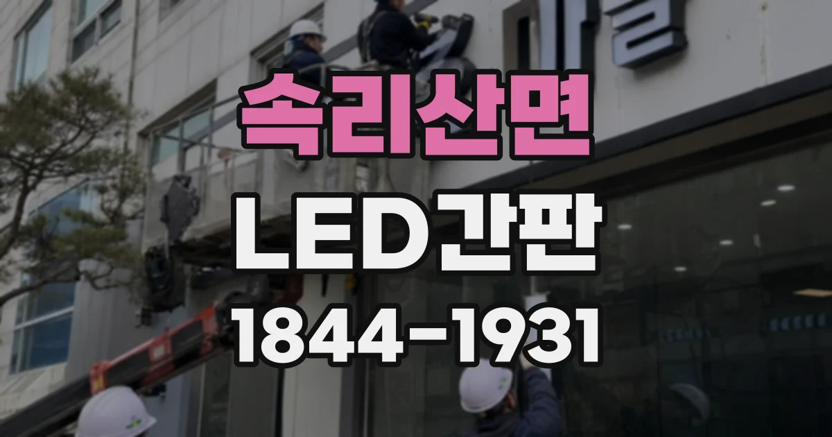 속리산면 LED간판