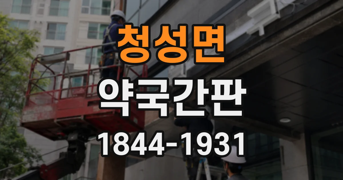 청성면 약국간판