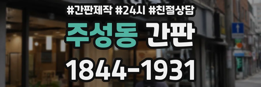주성동 간판