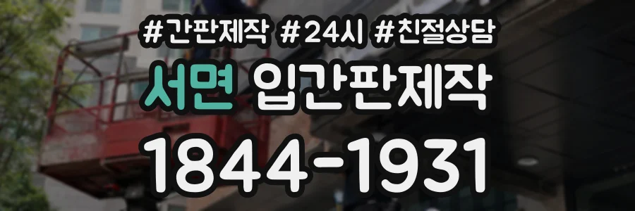 서면 입간판제작 상담 전화 1844-1931