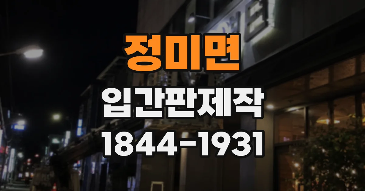 정미면 입간판제작