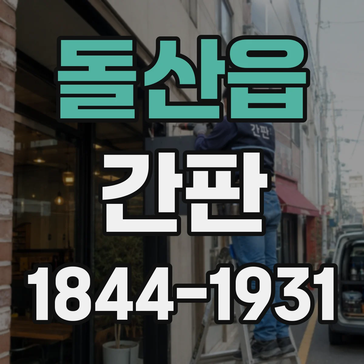 돌산읍 간판