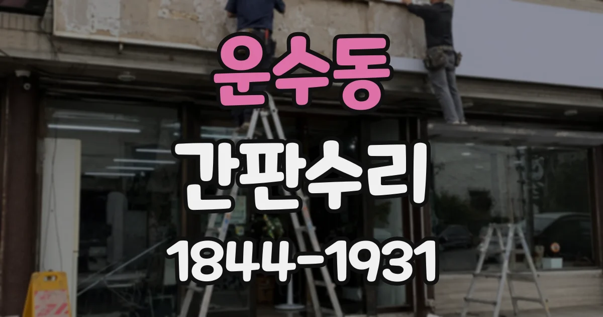 운수동 간판수리