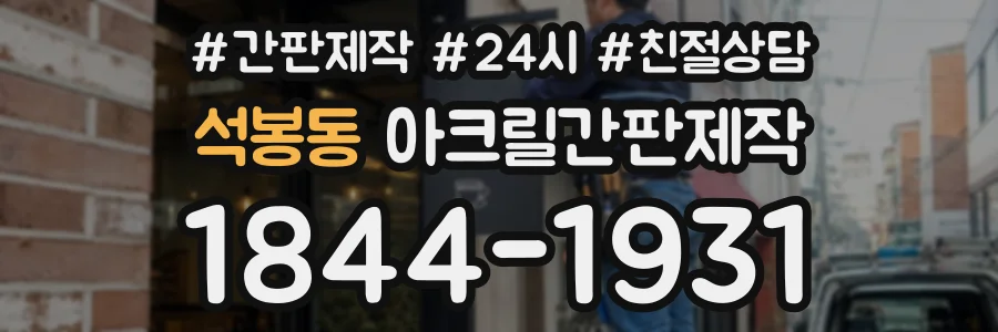 석봉동 아크릴간판제작 상담 전화 1844-1931