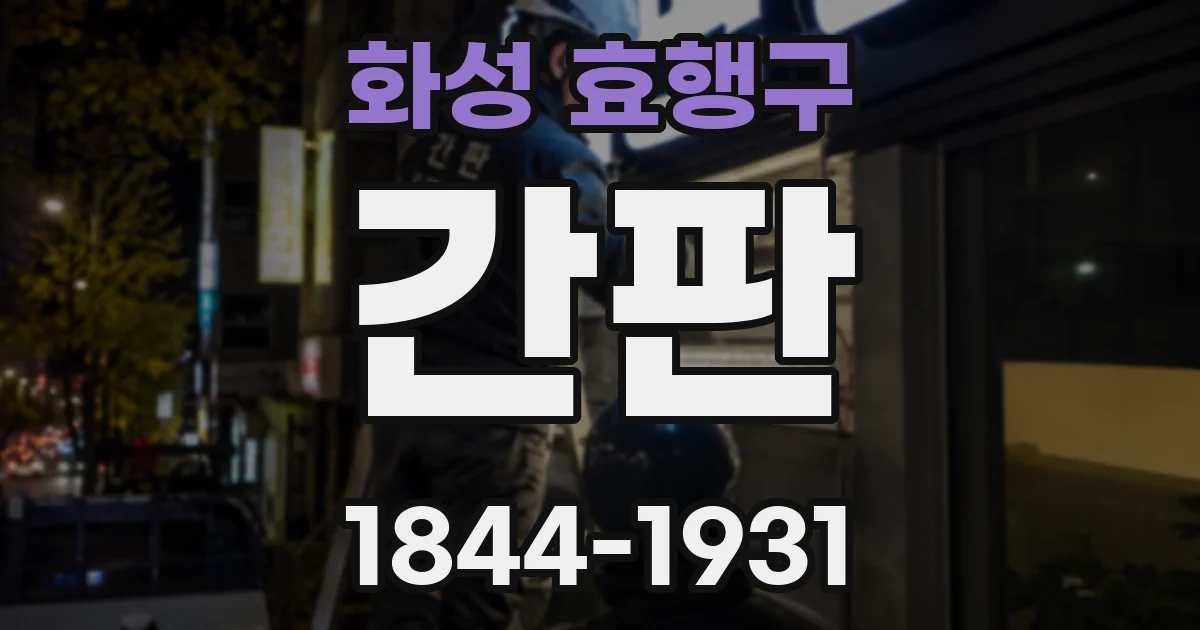 화성 효행구 간판