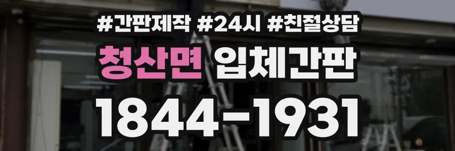 청산면 입체간판 상담 전화 1844-1931