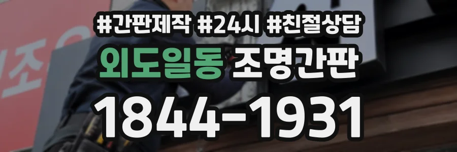 외도일동 조명간판 상담 전화 1844-1931