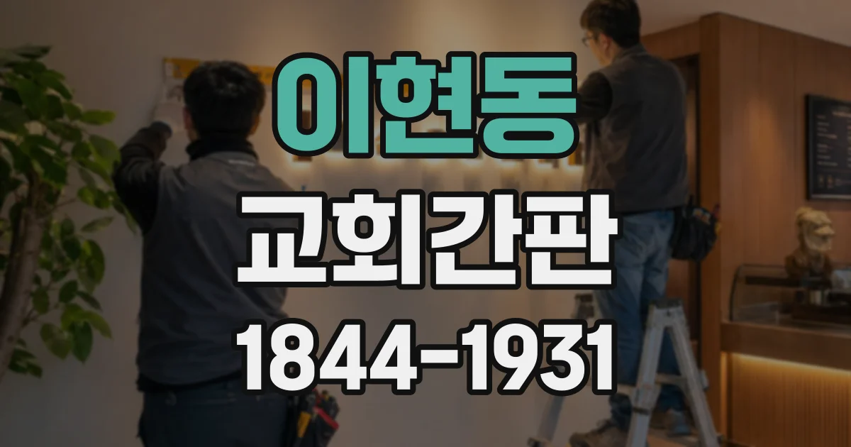 이현동 교회간판
