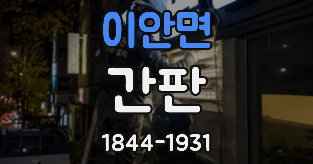 이안면 간판