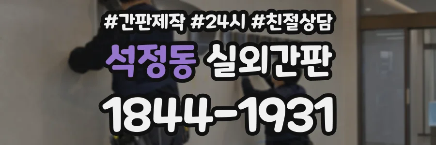 석정동 실외간판 상담 전화 1844-1931