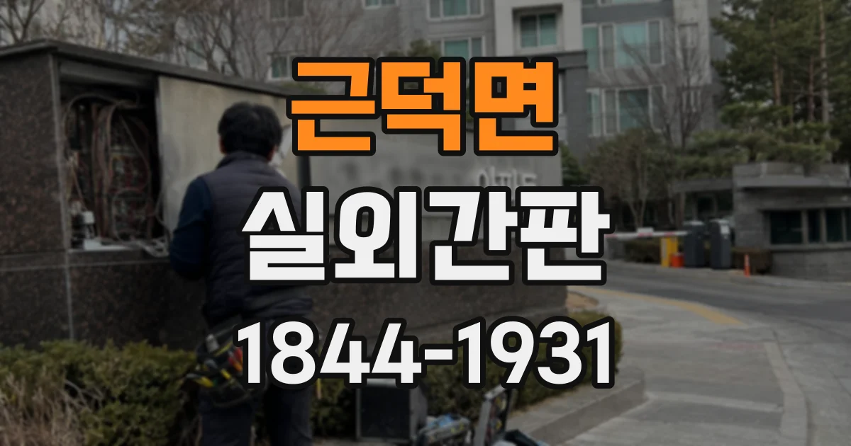 근덕면 실외간판