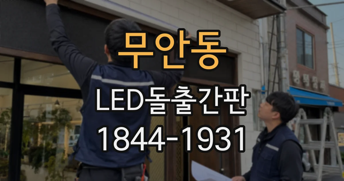 무안동 LED돌출간판