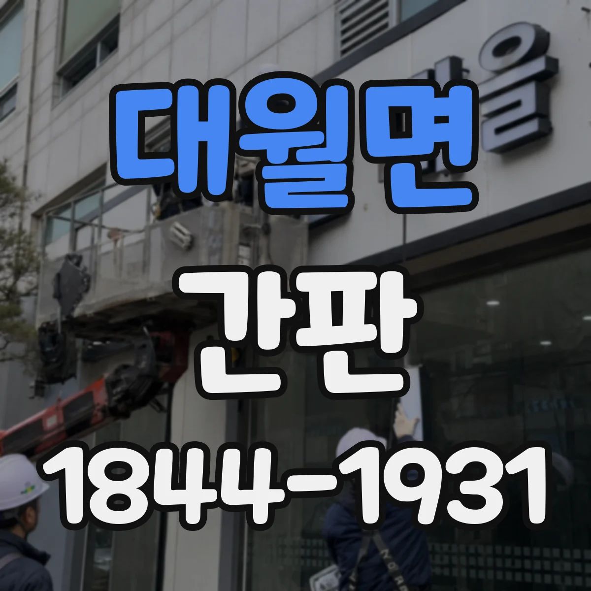 대월면 간판