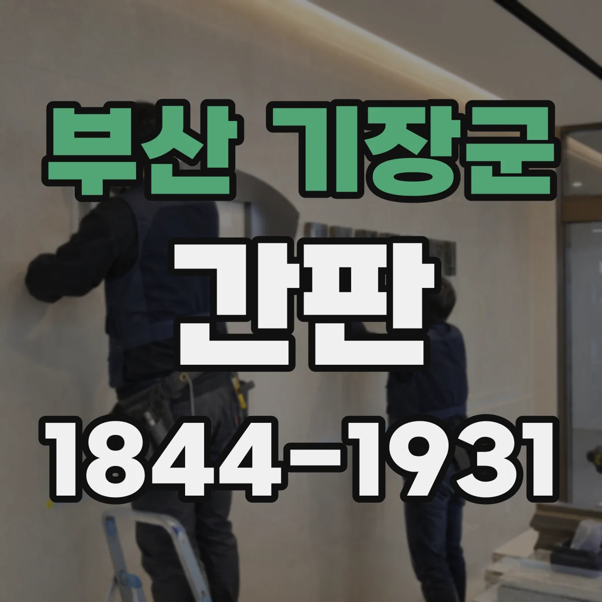 부산 기장군 간판 세탁소 문구 아이디어: 표준 세탁 처리 안내