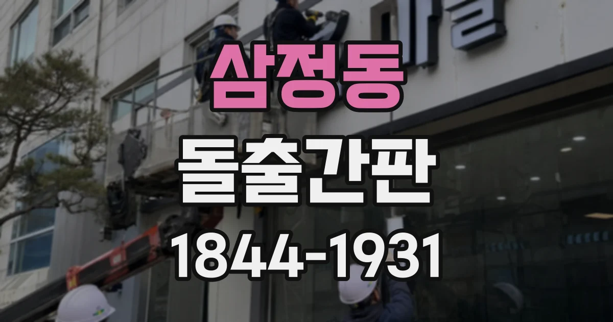 삼정동 돌출간판