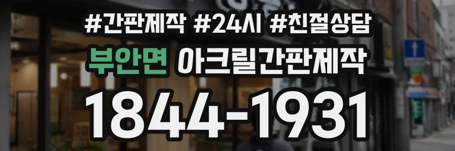부안면 아크릴간판제작 상담 전화 1844-1931