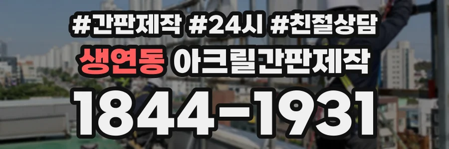 생연동 아크릴간판제작 상담 전화 1844-1931