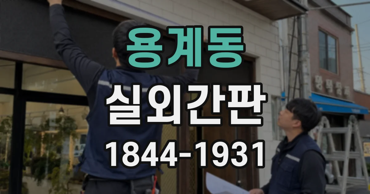 용계동 실외간판
