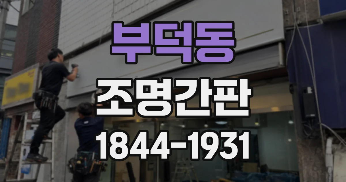 부덕동 조명간판