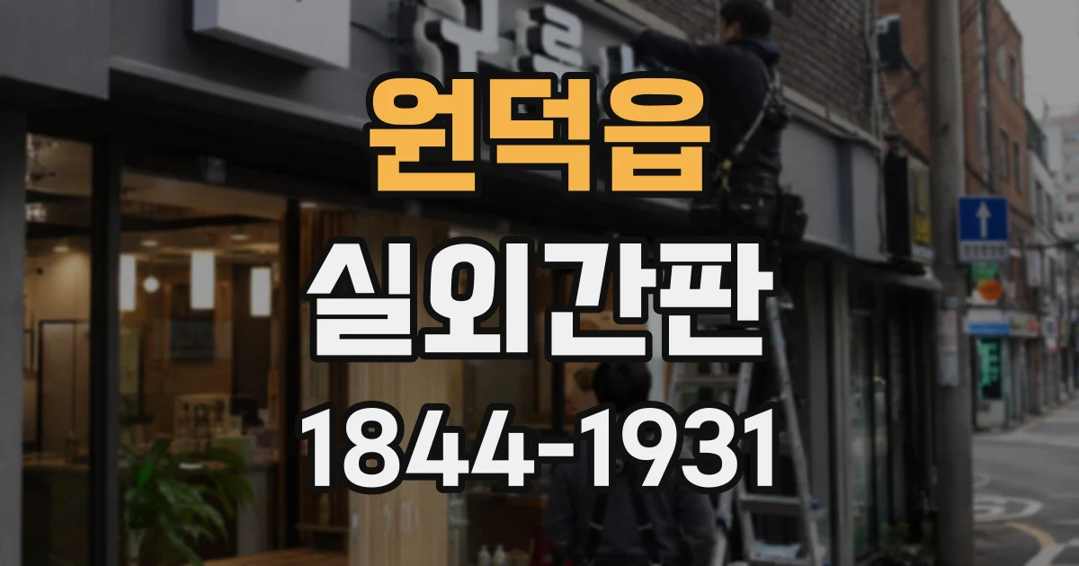 원덕읍 실외간판