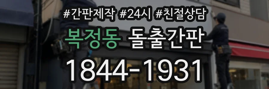 복정동 돌출간판 상담 전화 1844-1931