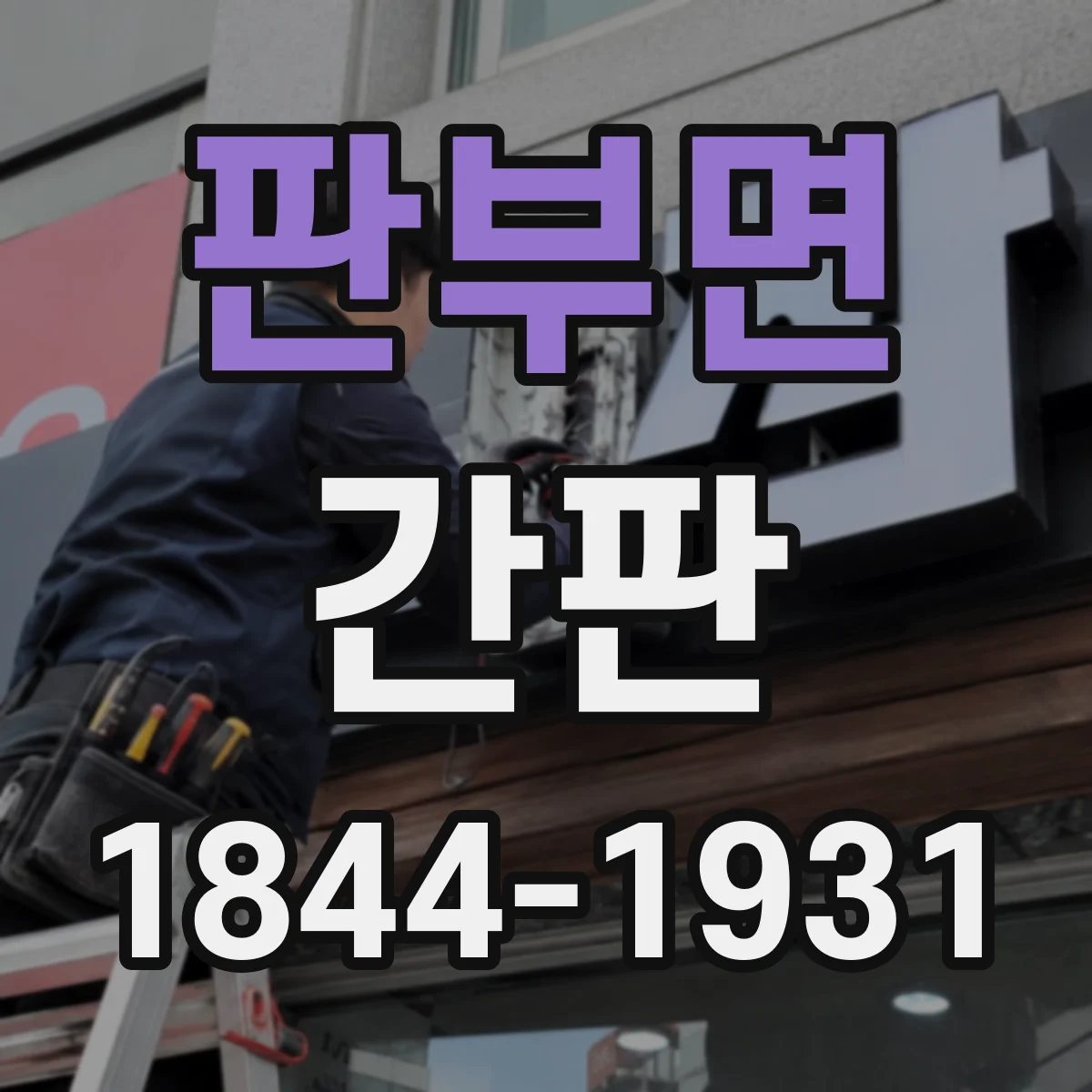 판부면 간판