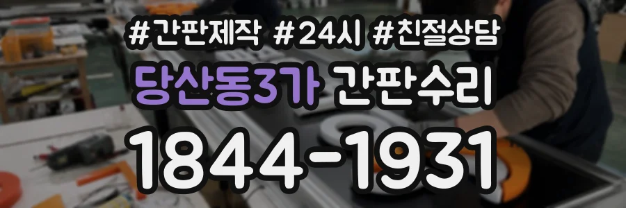 당산동3가 간판수리 상담 전화 1844-1931