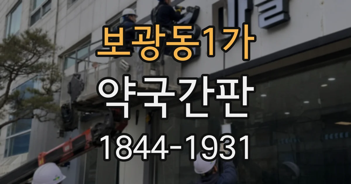보광동1가 약국간판