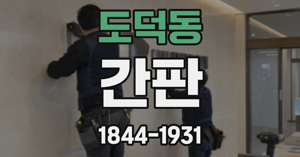 도덕동 간판