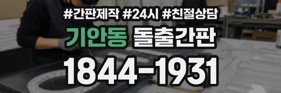 기안동 돌출간판 상담 전화 1844-1931