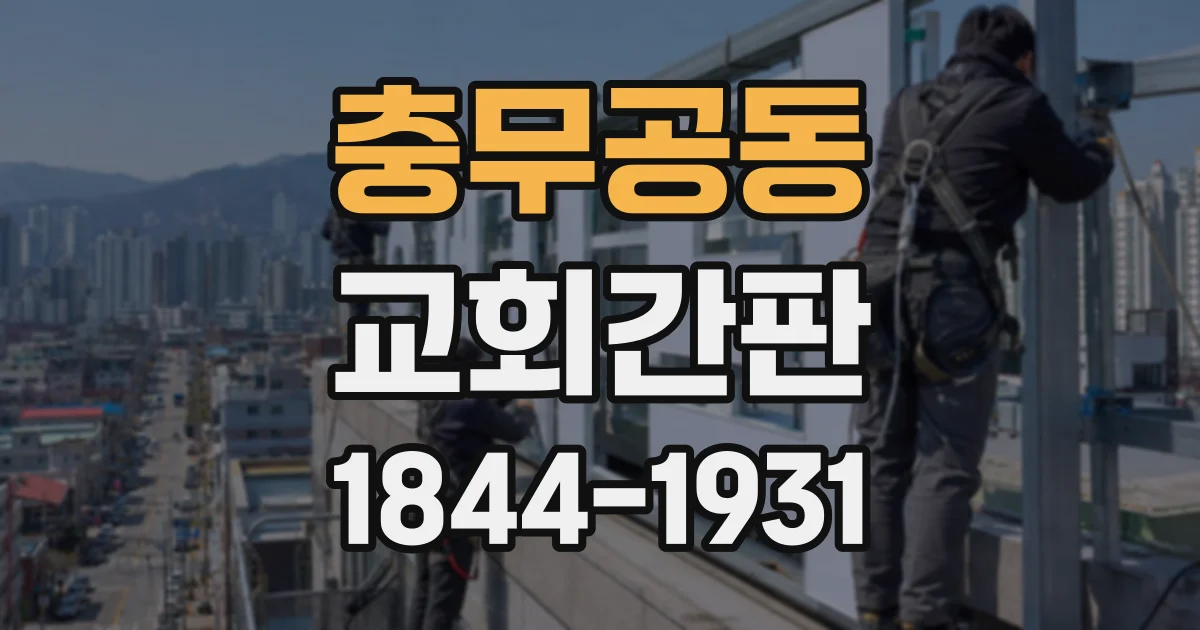 충무공동 교회간판