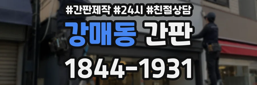 강매동 간판