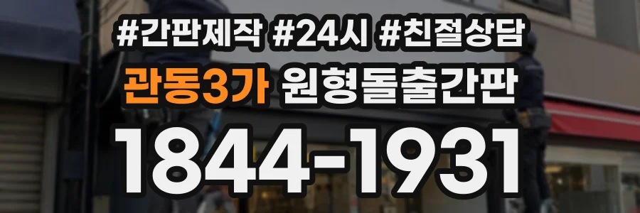 관동3가 원형돌출간판 상담 전화 1844-1931