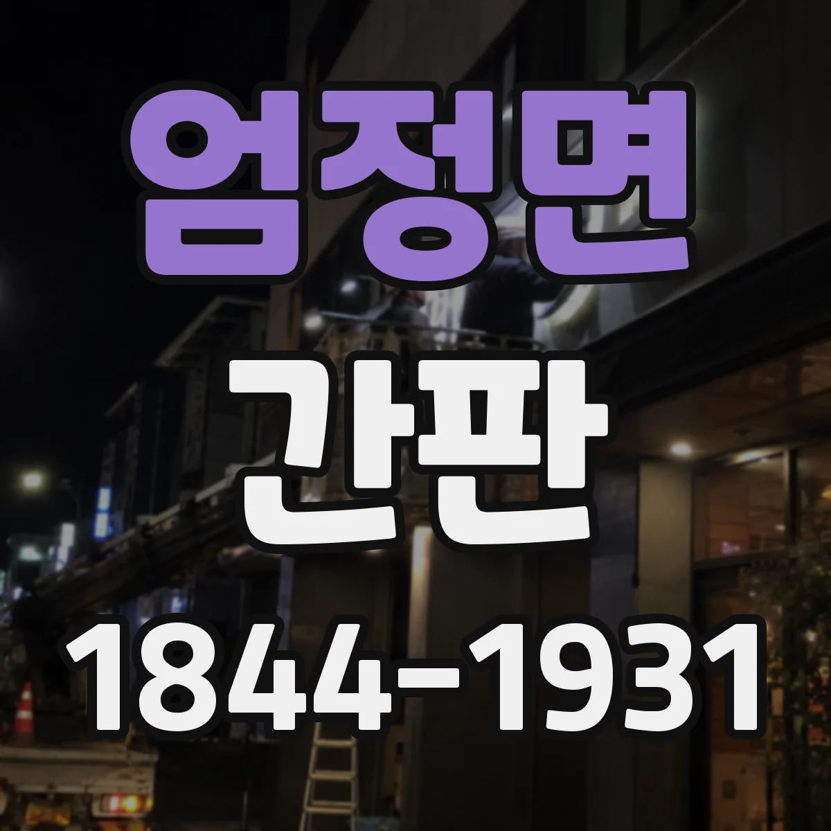 엄정면 간판