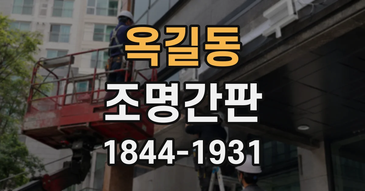 옥길동 조명간판