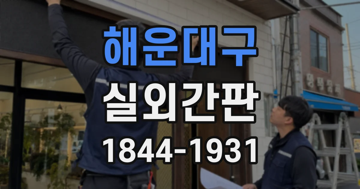 해운대구 실외간판