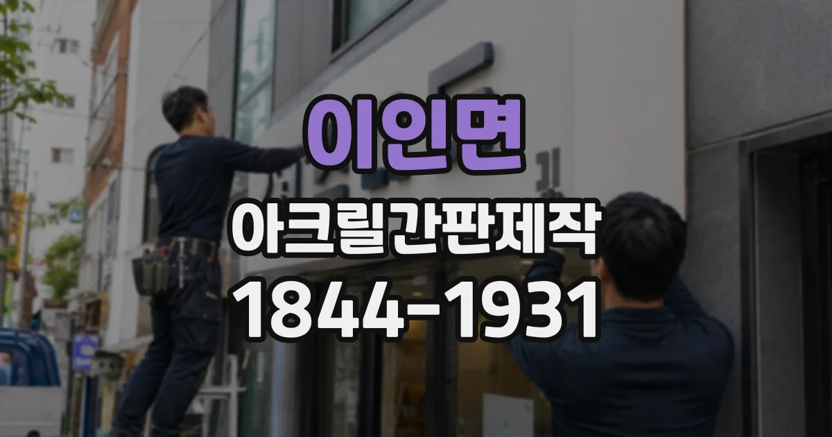 이인면 아크릴간판제작