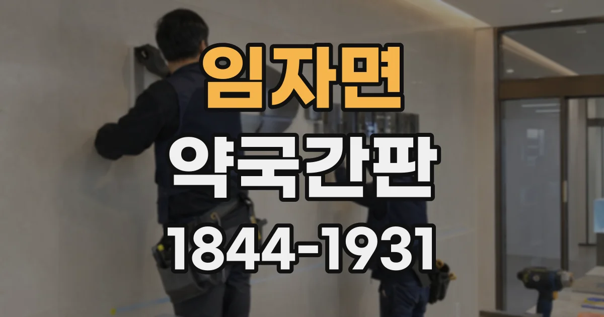 임자면 약국간판