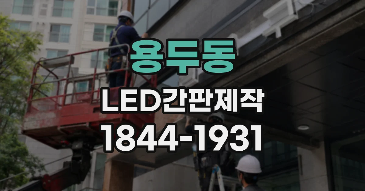 용두동 LED간판제작