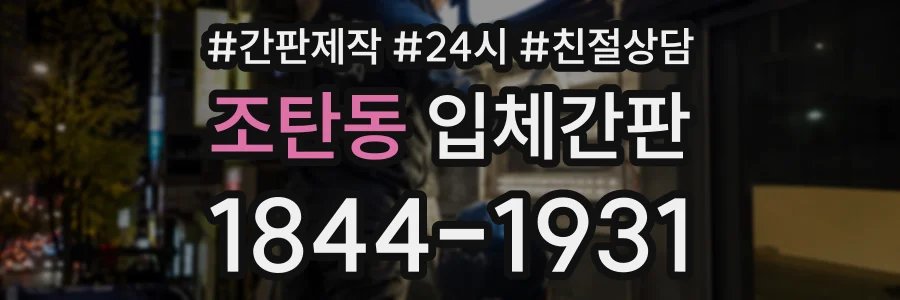 조탄동 입체간판 상담 전화 1844-1931