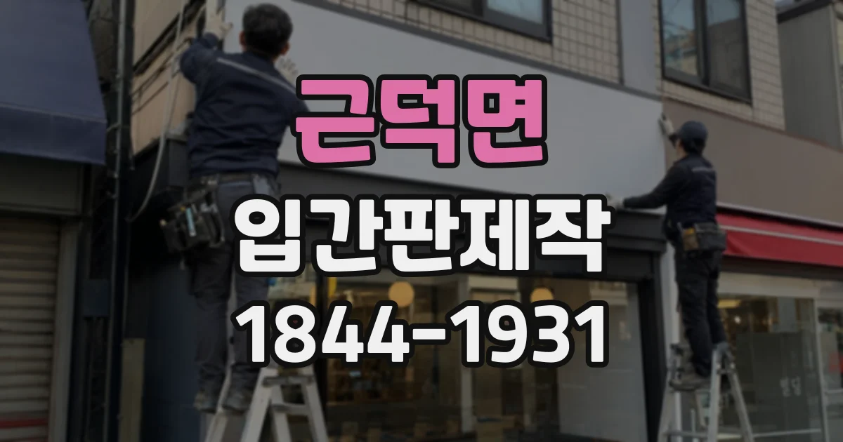 근덕면 입간판제작