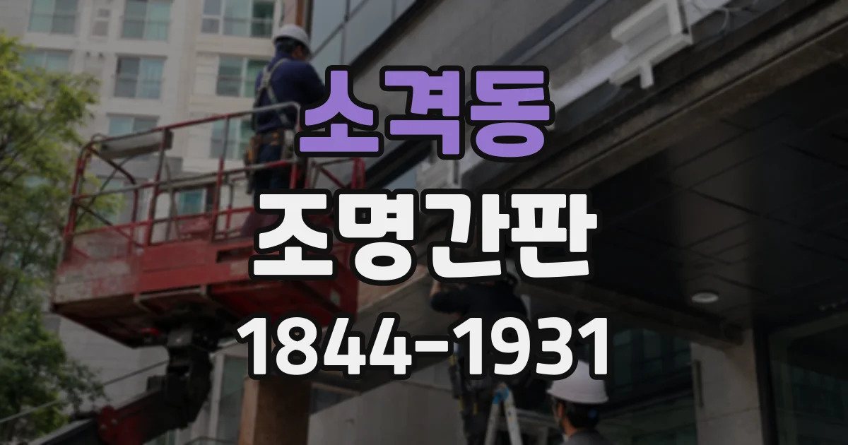 소격동 조명간판