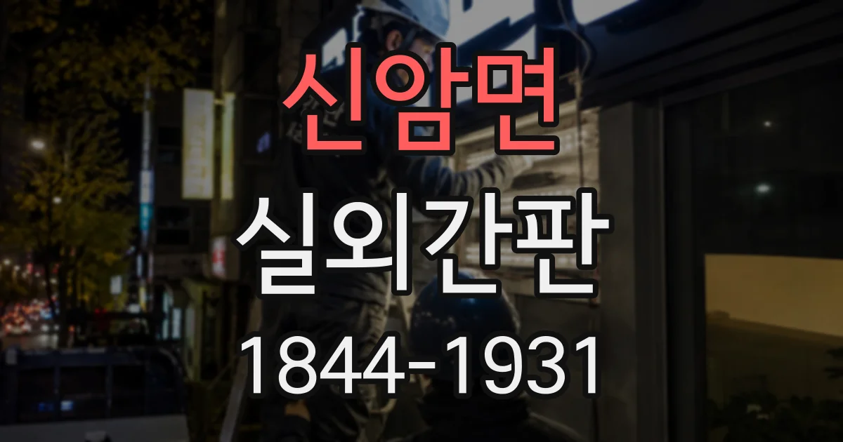 신암면 실외간판