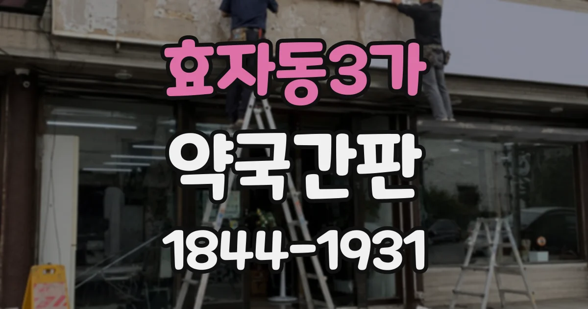 효자동3가 약국간판